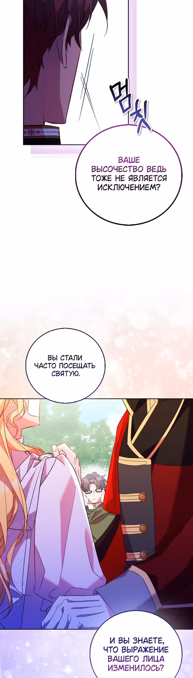 Я фальшивая Святая, но Боги одержимы мной — Том 1 · Глава 67, страница 46