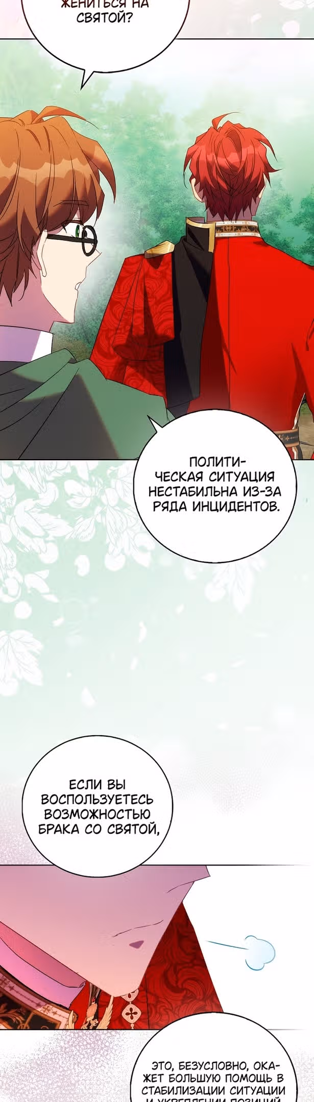 Я фальшивая Святая, но Боги одержимы мной — Том 1 · Глава 67, страница 48