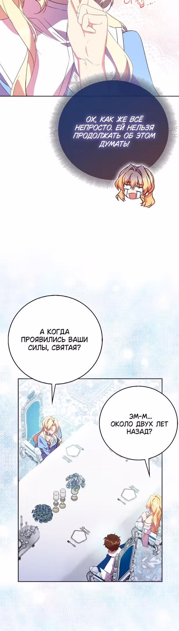 Я фальшивая Святая, но Боги одержимы мной — Том 1 · Глава 66, страница 30