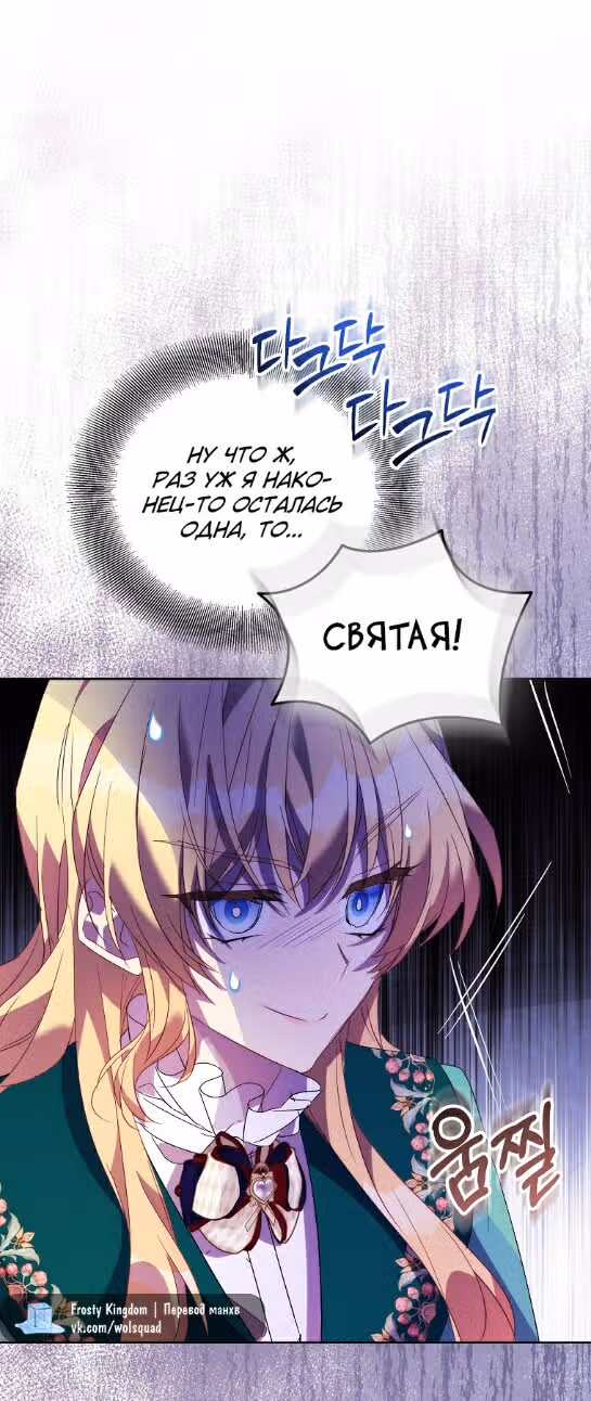 Я фальшивая Святая, но Боги одержимы мной — Том 1 · Глава 65, страница 40