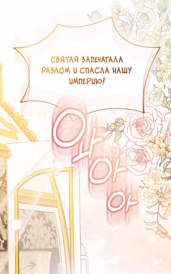 Я фальшивая Святая, но Боги одержимы мной — Том 1 · Глава 65, страница 78