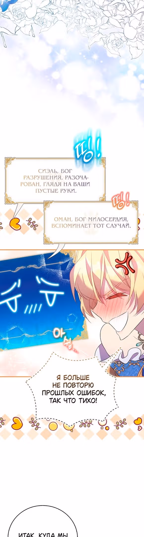Я фальшивая Святая, но Боги одержимы мной — Том 1 · Глава 64, страница 4