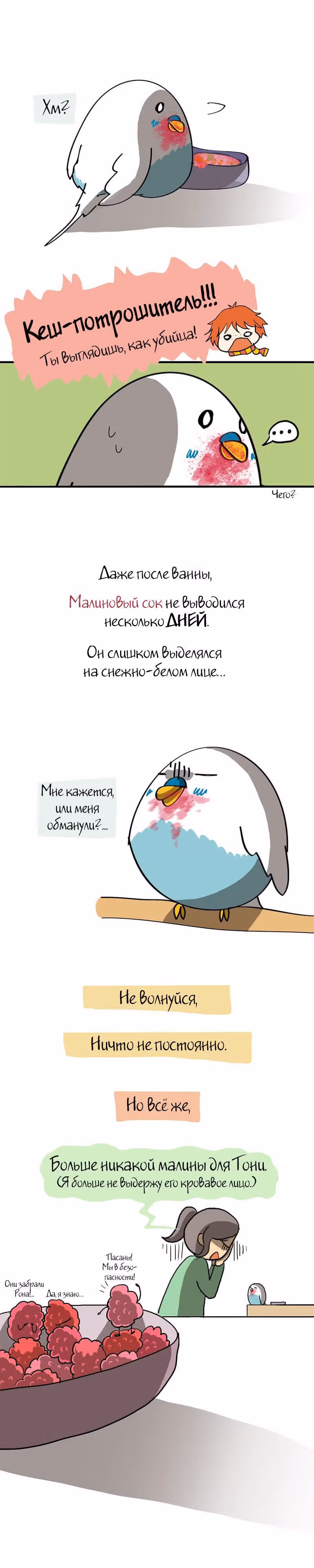 Жизнь волнистого попугайчика! — Том 1 · Глава 16, страница 3