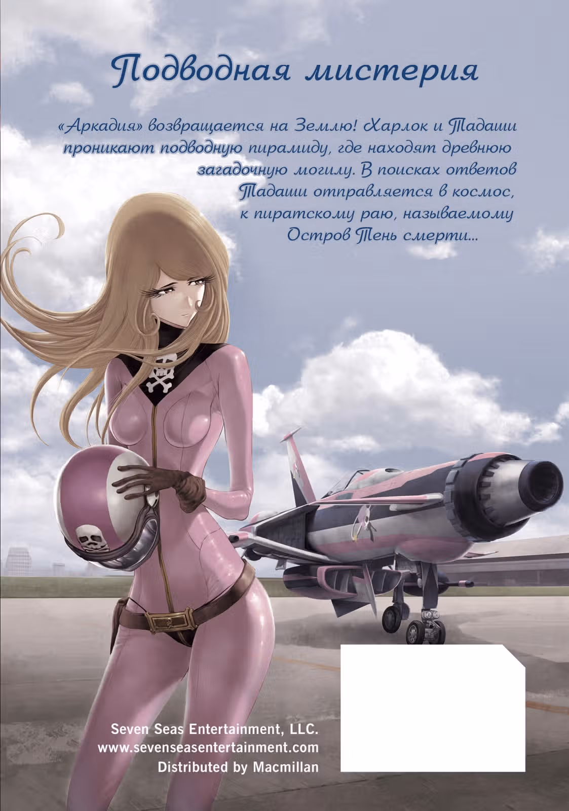 Капитан Харлок: Новое измерение — Том 3 · Глава 10, страница 3