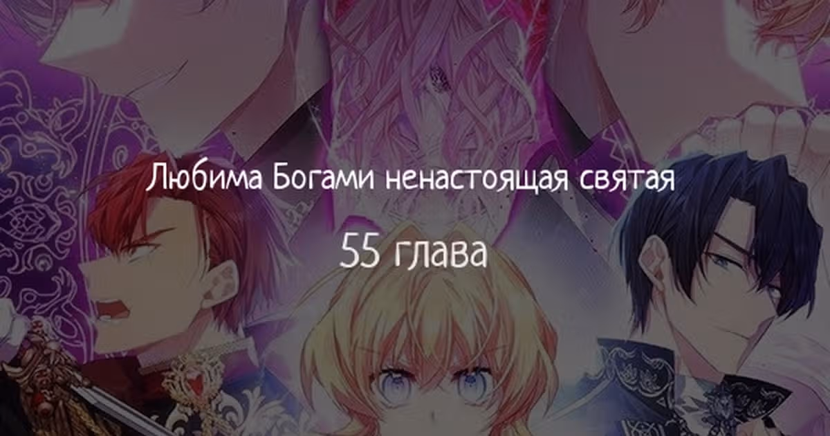 Я фальшивая Святая, но Боги одержимы мной — Том 1 · Глава 55, страница 1