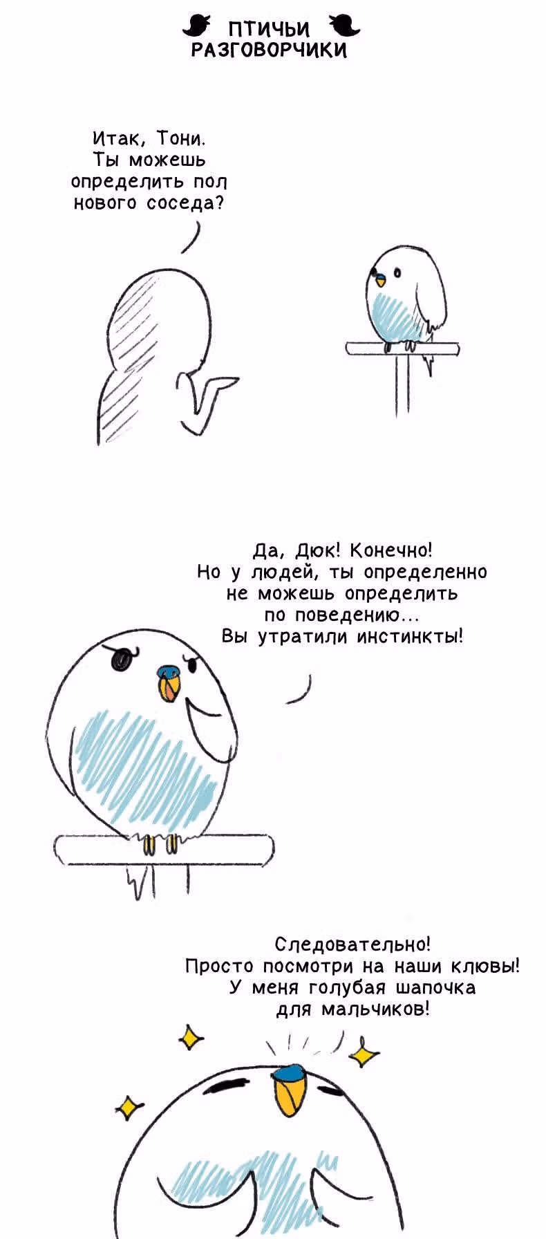 Жизнь волнистого попугайчика! — Том 1 · Глава 22, страница 4
