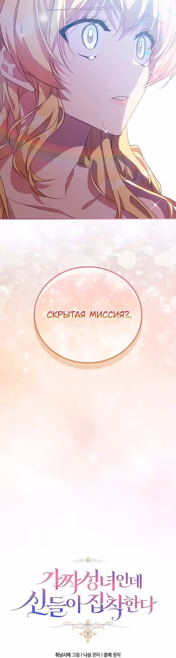 Я фальшивая Святая, но Боги одержимы мной — Том 1 · Глава 53, страница 35