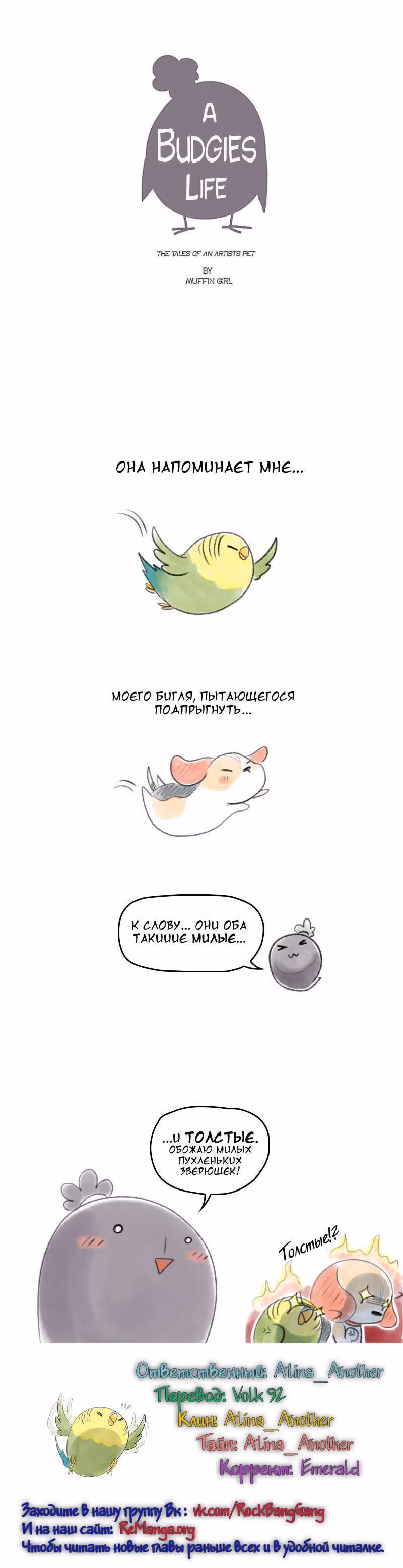 Жизнь волнистого попугайчика! — Том 1 · Глава 30, страница 11