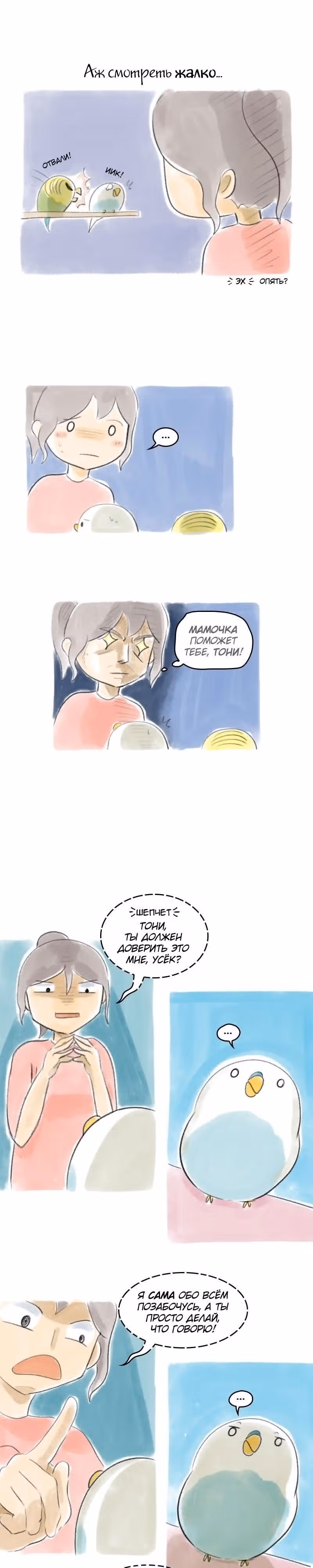 Жизнь волнистого попугайчика! — Том 1 · Глава 31, страница 3