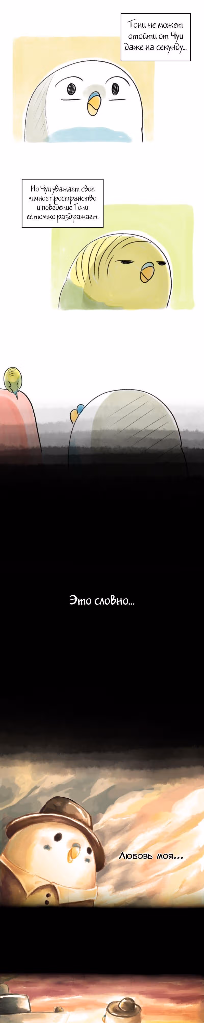 Жизнь волнистого попугайчика! — Том 1 · Глава 32, страница 3