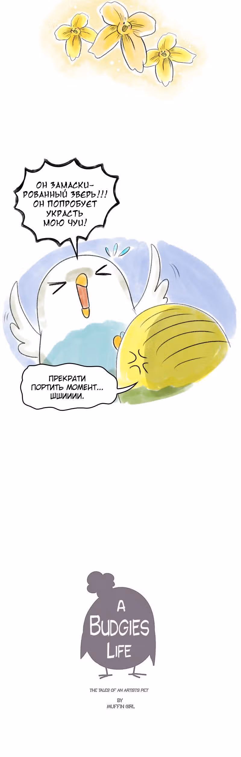 Жизнь волнистого попугайчика! — Том 1 · Глава 35, страница 4