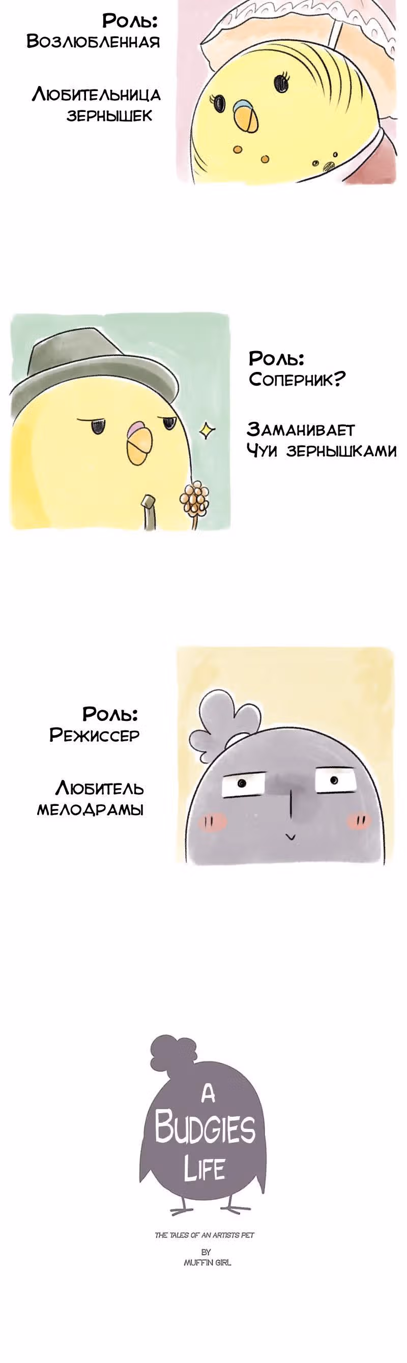 Жизнь волнистого попугайчика! — Том 1 · Глава 36, страница 6