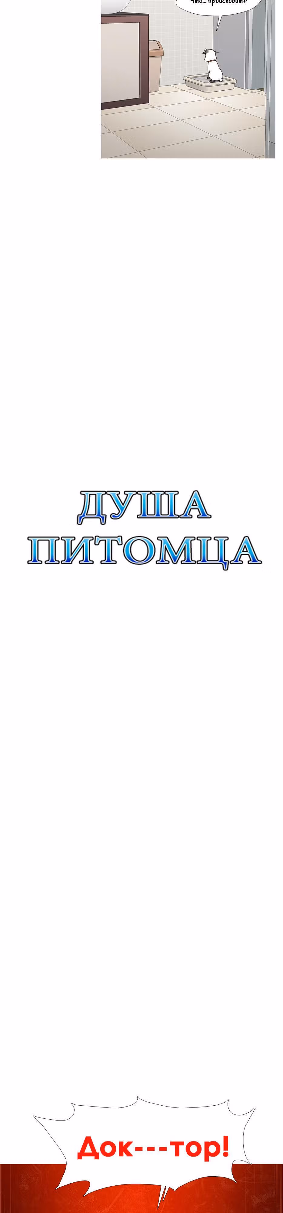 Душа Питомца — Том 1 · Глава 11, страница 2