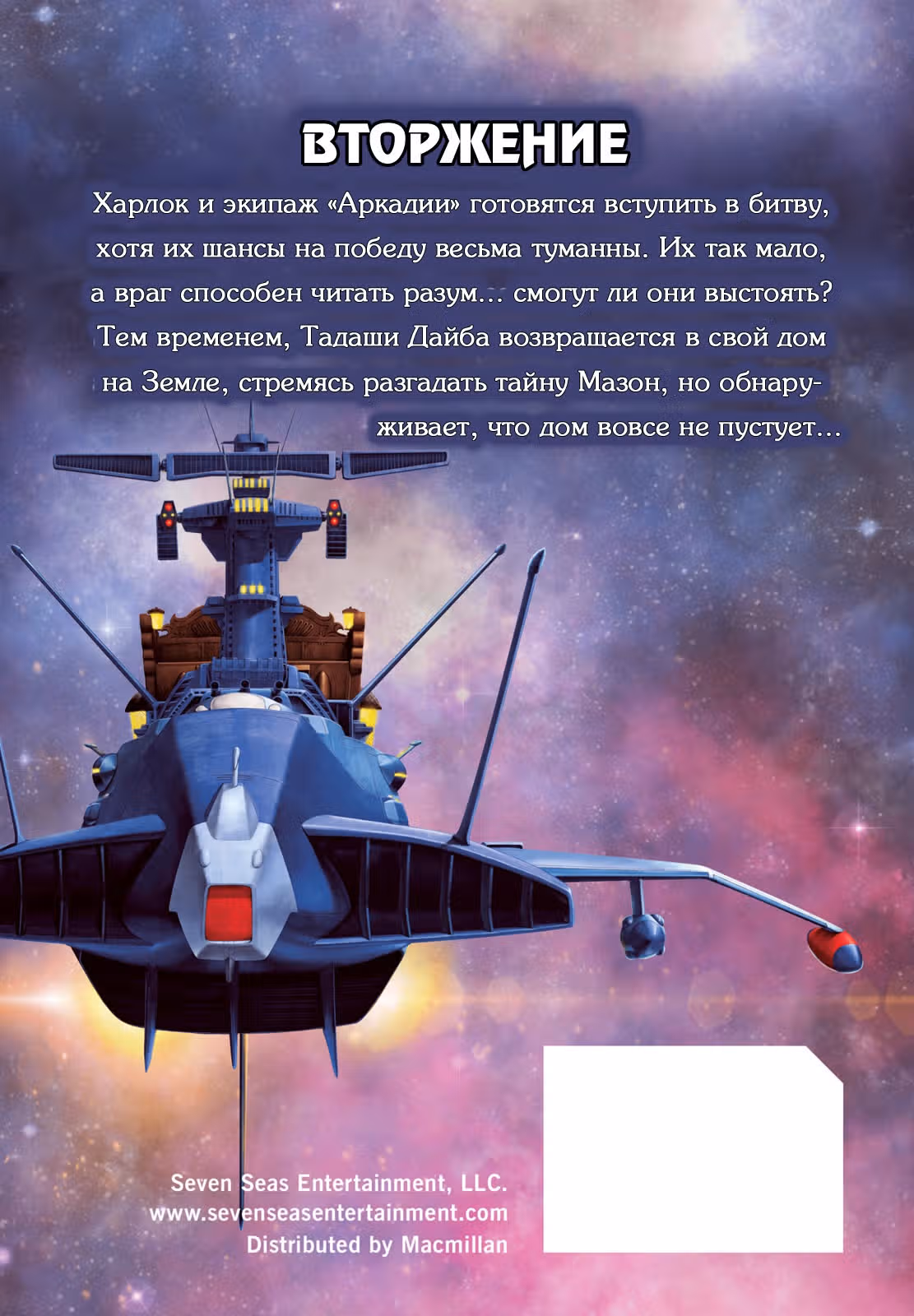 Капитан Харлок: Новое измерение — Том 4 · Глава 15, страница 4