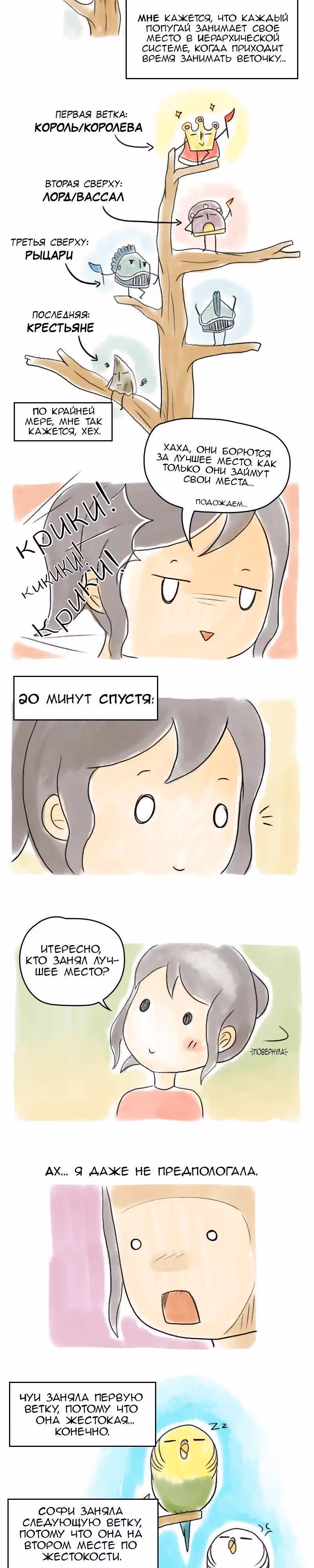 Жизнь волнистого попугайчика! — Том 1 · Глава 54, страница 2