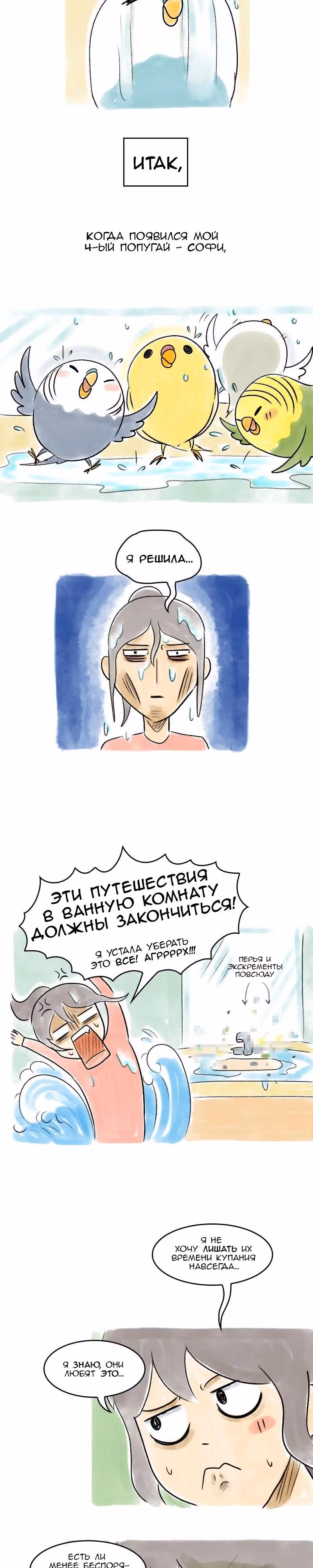 Жизнь волнистого попугайчика! — Том 1 · Глава 57, страница 3