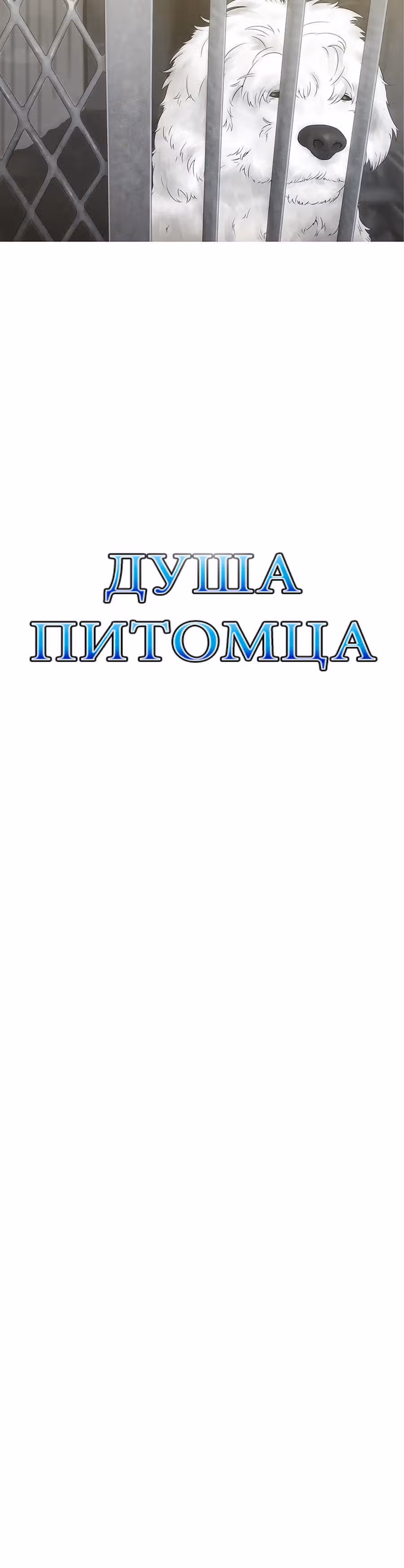 Душа Питомца — Том 1 · Глава 16, страница 3