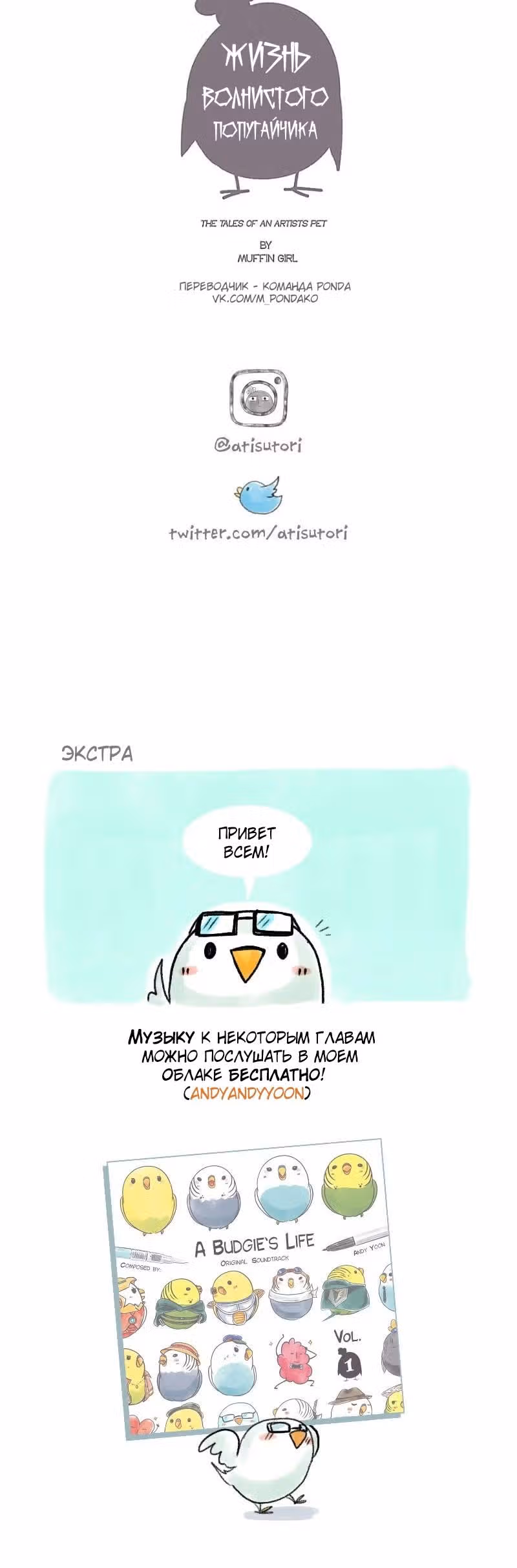 Жизнь волнистого попугайчика! — Том 1 · Глава 62, страница 8