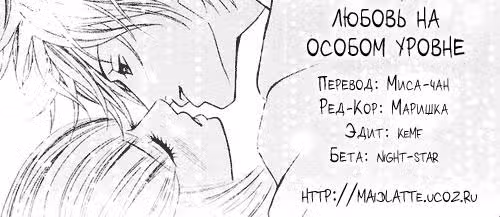 Любовь на особом уровне — Том 1 · Глава 4, страница 1