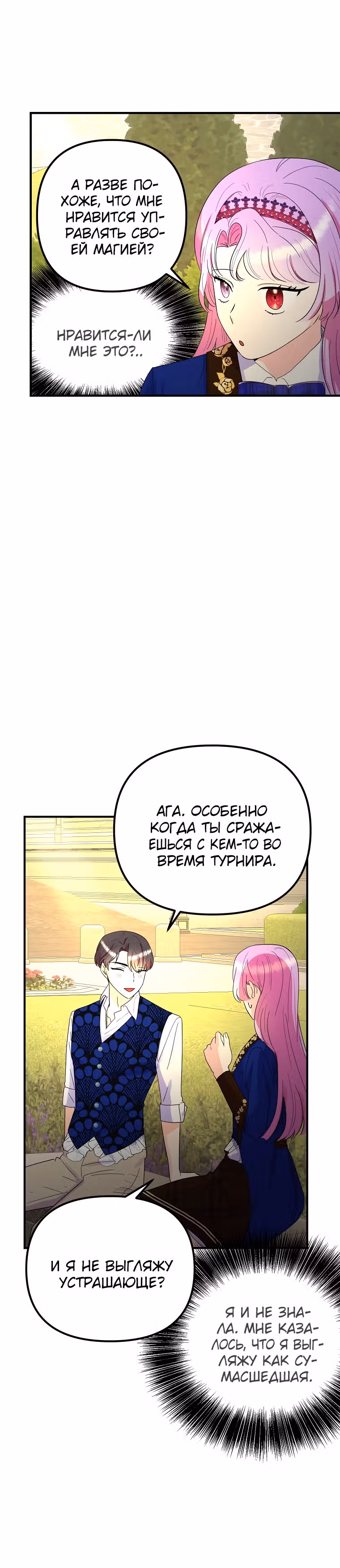 Она очень популярна, хоть и злодейка — Том 1 · Глава 42, страница 19
