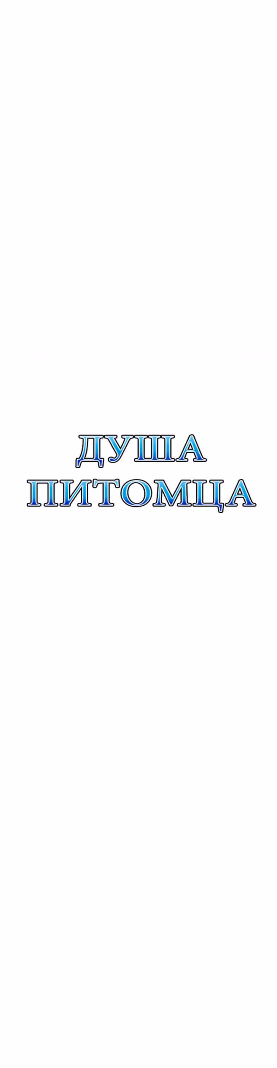 Душа Питомца — Том 1 · Глава 24, страница 9