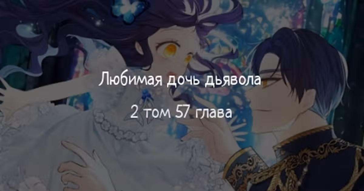 Дочь, любимая дьяволом — Том 2 · Глава 57, страница 1