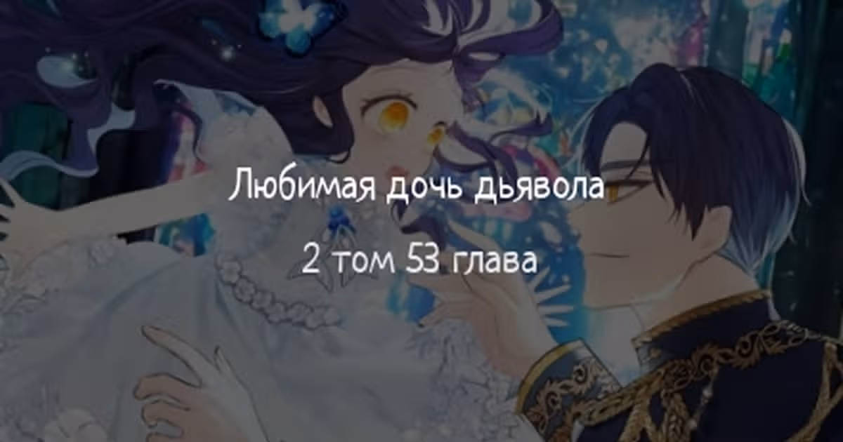 Дочь, любимая дьяволом — Том 2 · Глава 53, страница 1