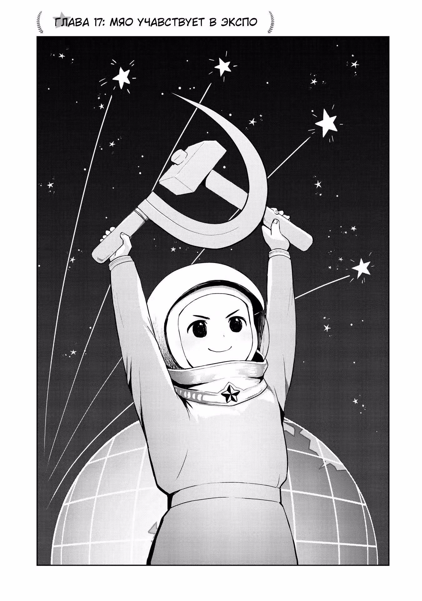 О, Наш Генерал Мяо — Том 2 · Глава 17, страница 1