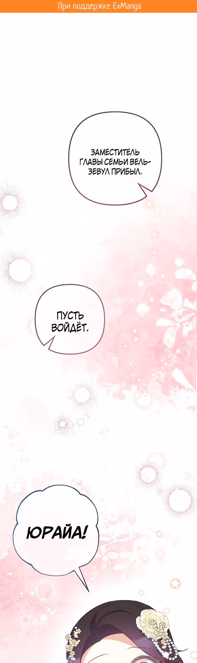 Дочь, любимая дьяволом — Том 2 · Глава 52, страница 2