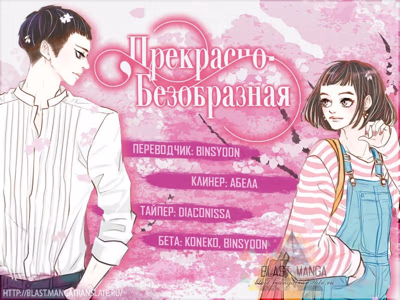 Прекрасно-безобразная — Том 1 · Глава 4, страница 1