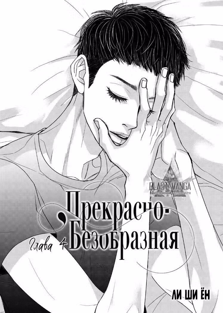 Прекрасно-безобразная — Том 1 · Глава 4, страница 3
