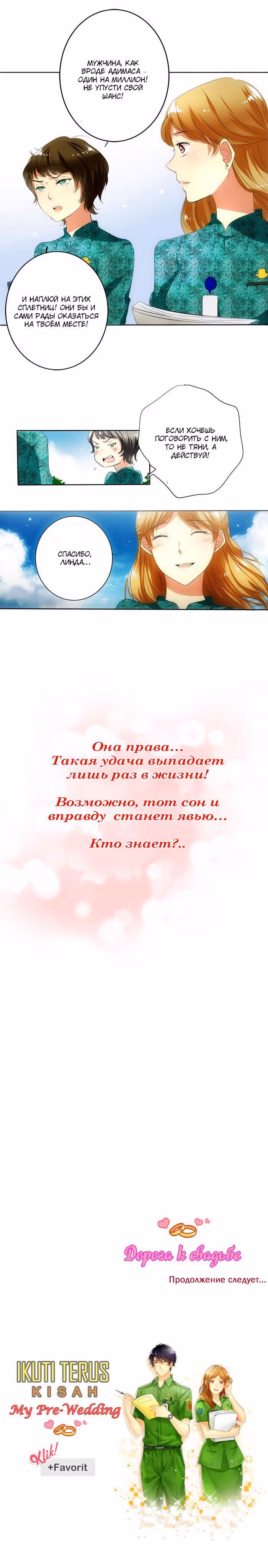 Дорога к свадьбе — Том 1 · Глава 3, страница 6