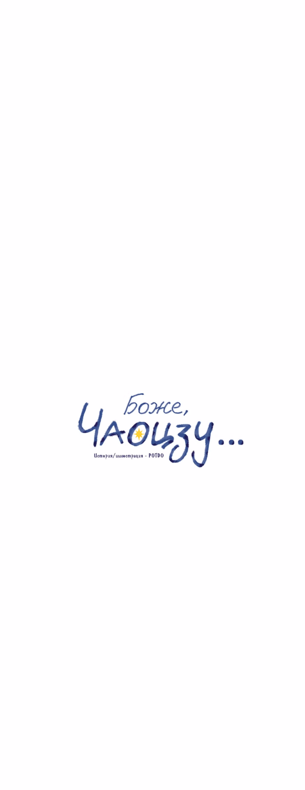 Боже, Чаоцзу... — Том 1 · Глава 8, страница 11