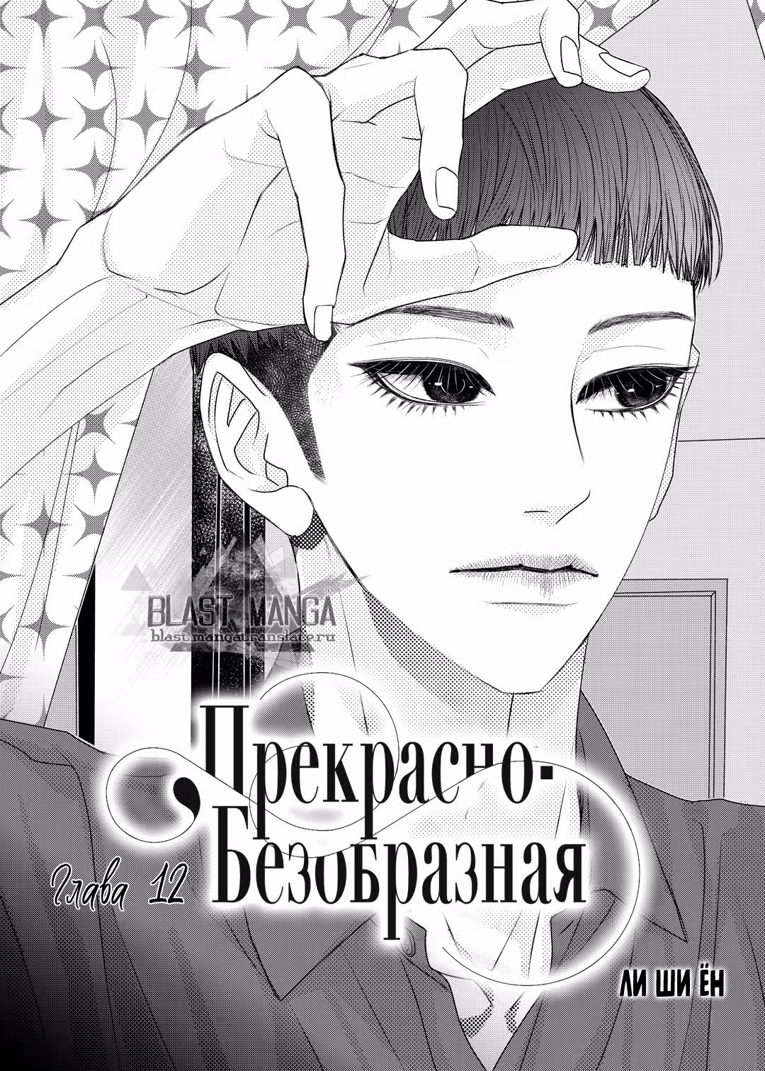 Прекрасно-безобразная — Том 2 · Глава 12, страница 3