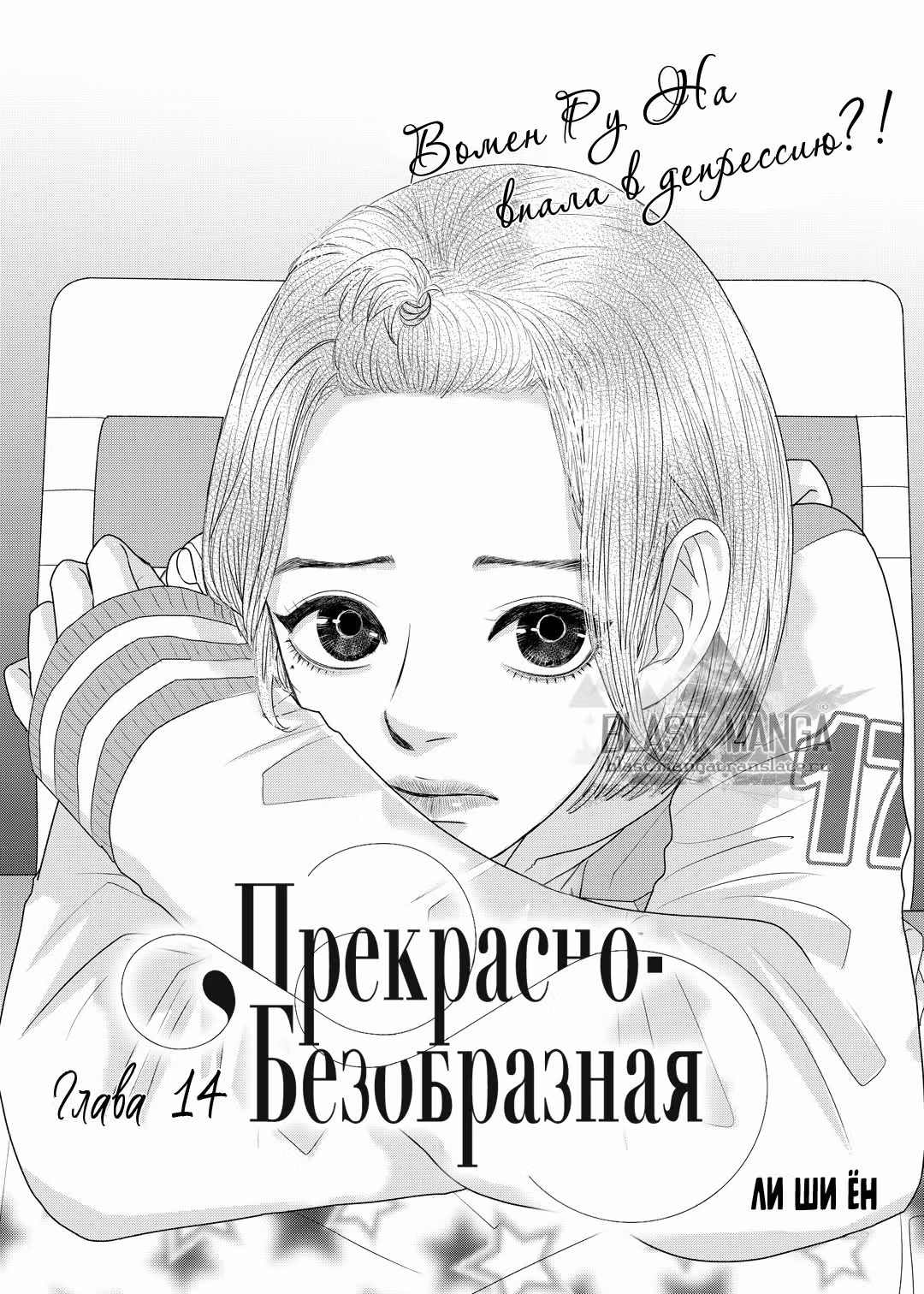 Прекрасно-безобразная — Том 2 · Глава 14, страница 2