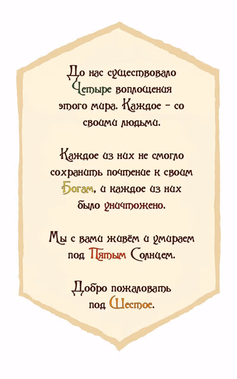 Сказания шестого Солнца — Том 1 · Глава 0, страница 4