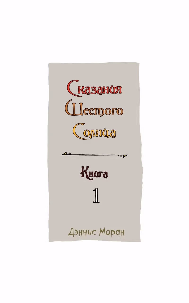 Сказания шестого Солнца — Том 1 · Глава 0, страница 5