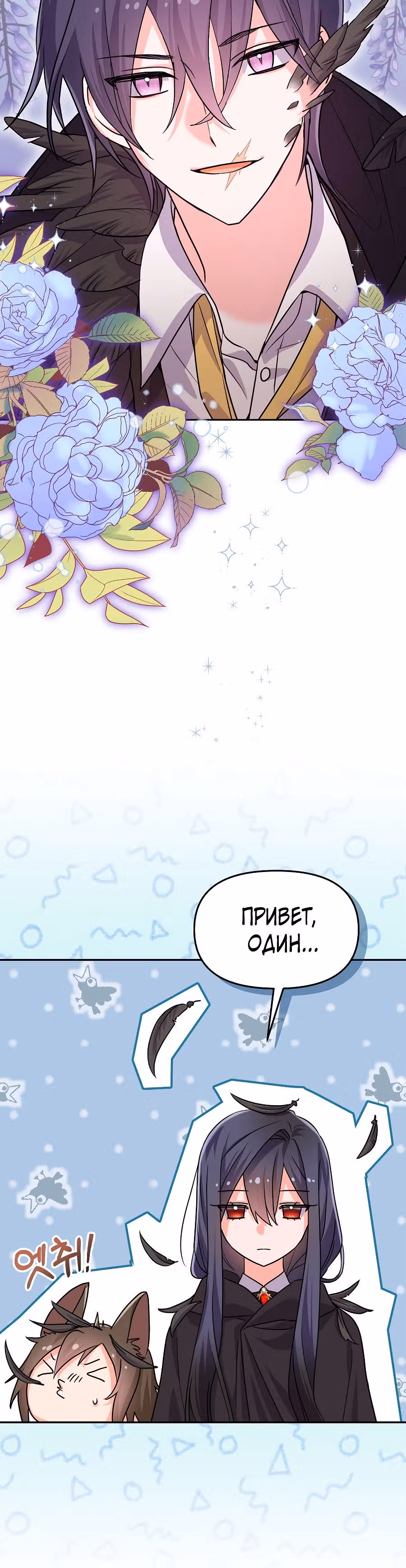 Вы ошиблись домом, злодей — Том 1 · Глава 9, страница 40