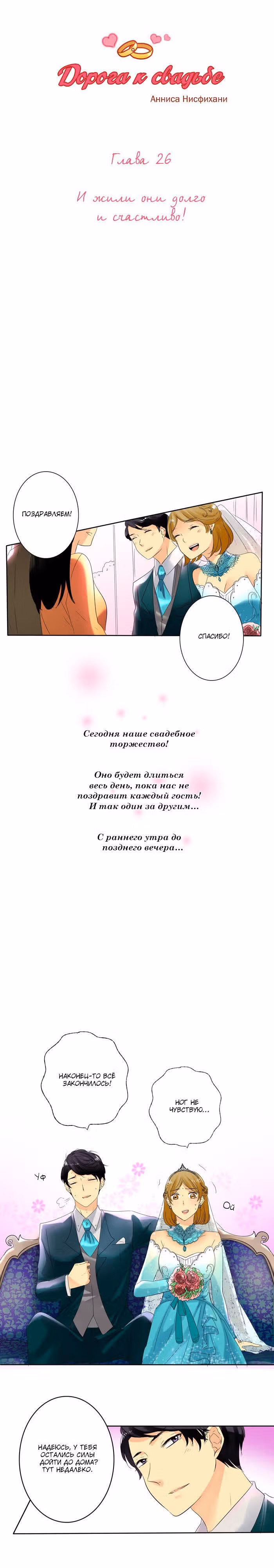 Дорога к свадьбе — Том 1 · Глава 26, страница 2