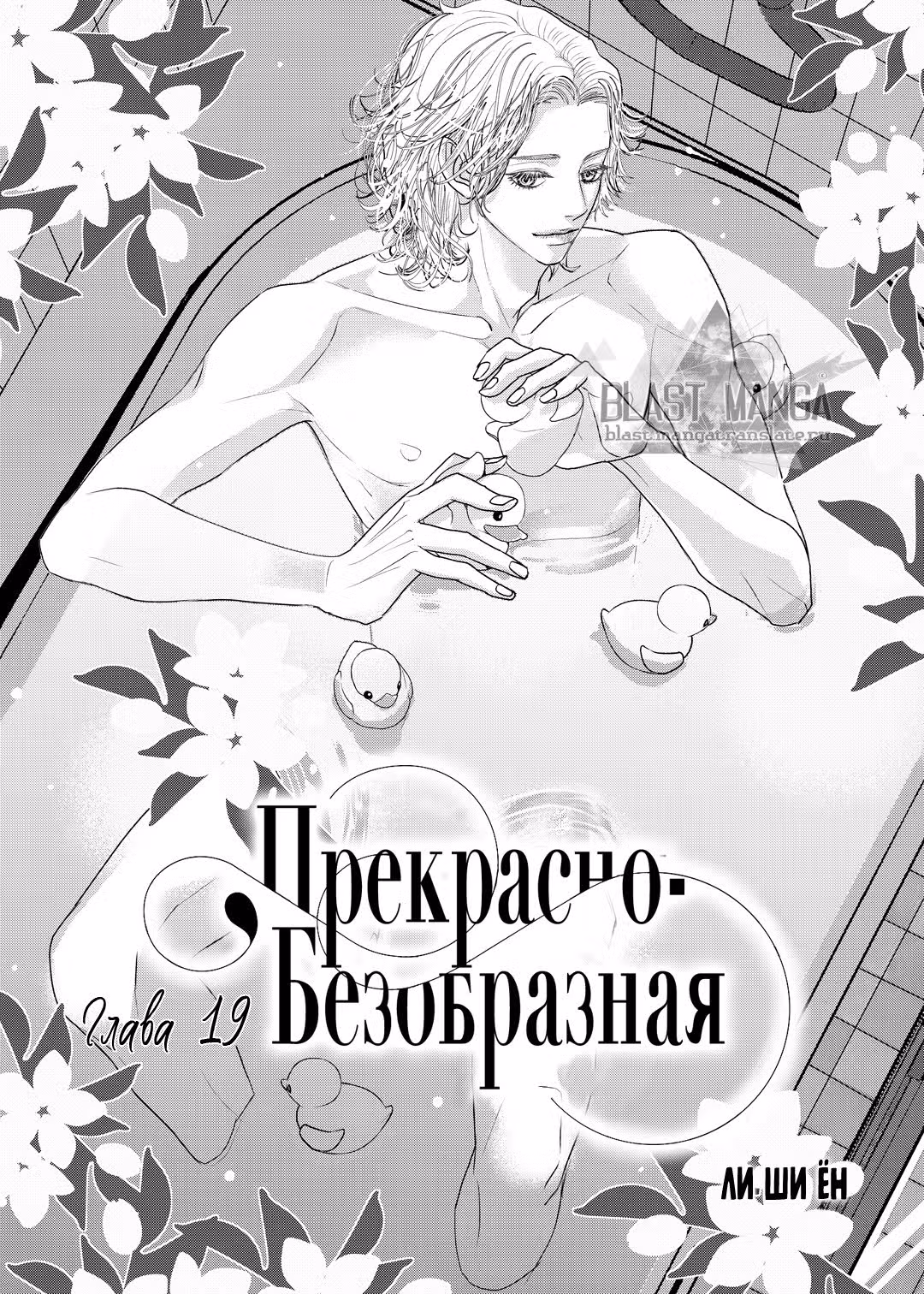 Прекрасно-безобразная — Том 2 · Глава 19, страница 3