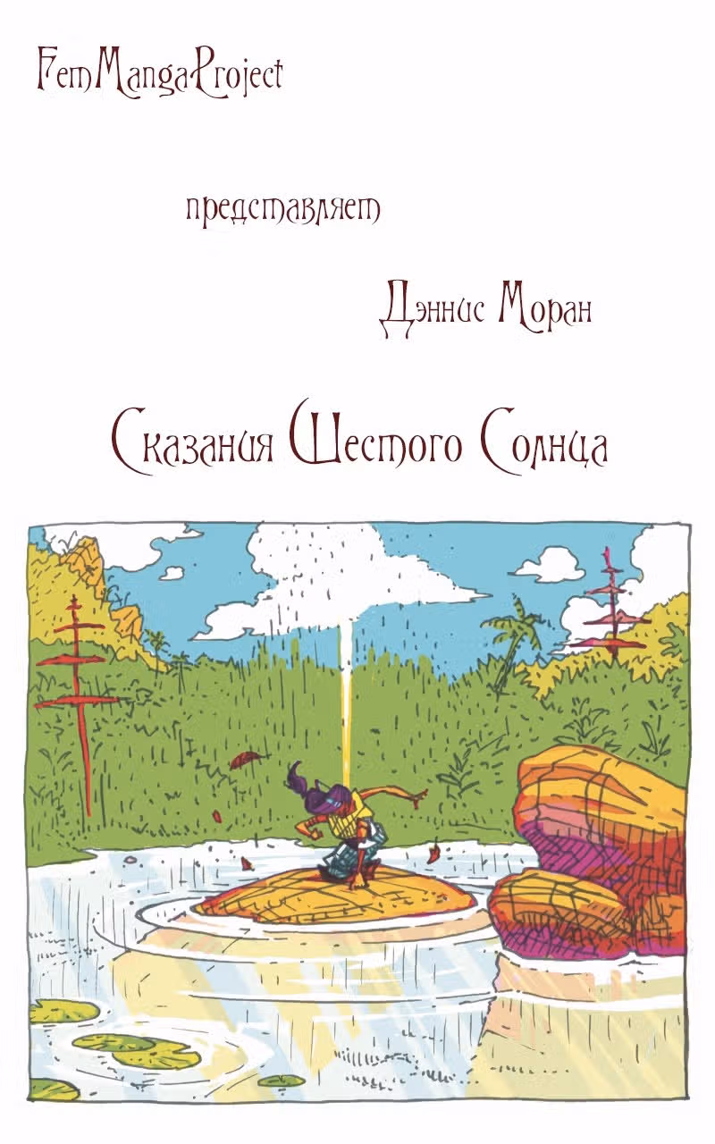 Сказания шестого Солнца — Том 1 · Глава 7, страница 13