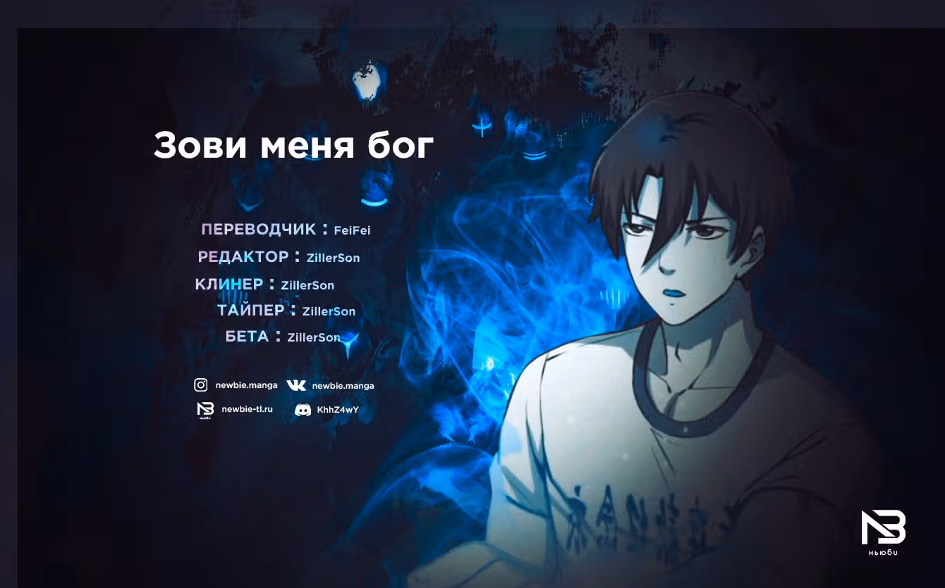 Зови меня Бог — Том 1 · Глава 129, страница 13