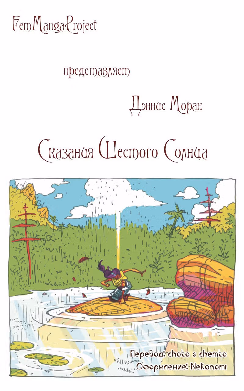 Сказания шестого Солнца — Том 1 · Глава 10, страница 4