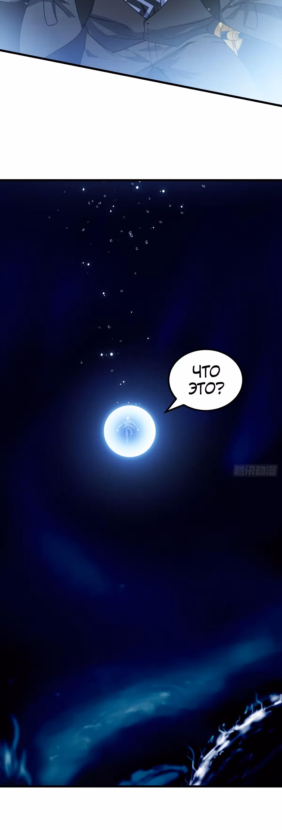 Зови меня Бог — Том 1 · Глава 137, страница 12