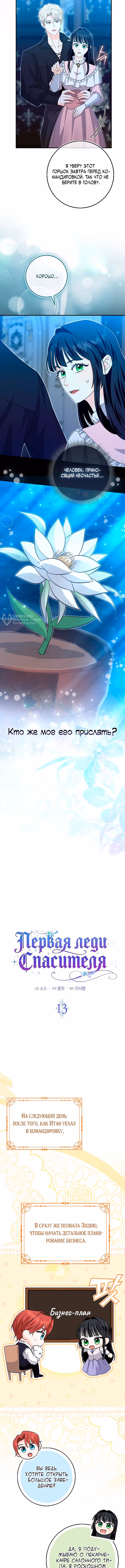 Первая леди спасителя — Том 1 · Глава 13, страница 3