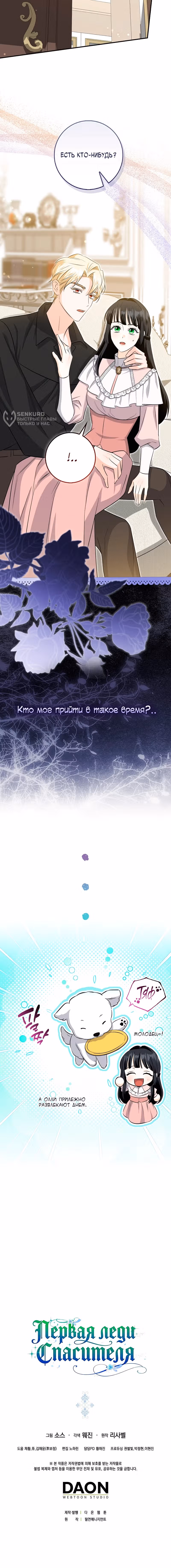 Первая леди спасителя — Том 1 · Глава 12, страница 16