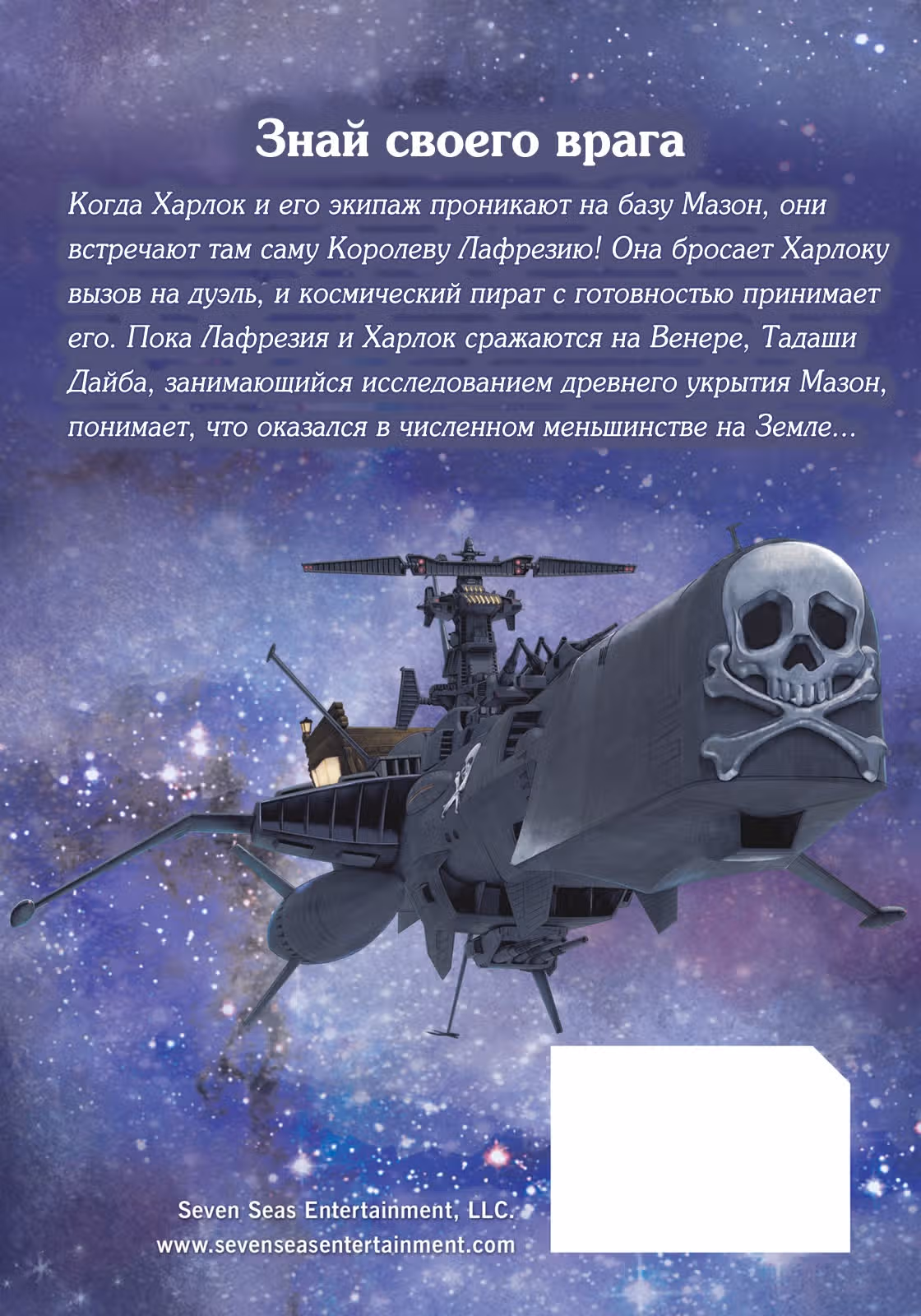 Капитан Харлок: Новое измерение — Том 5 · Глава 20, страница 2