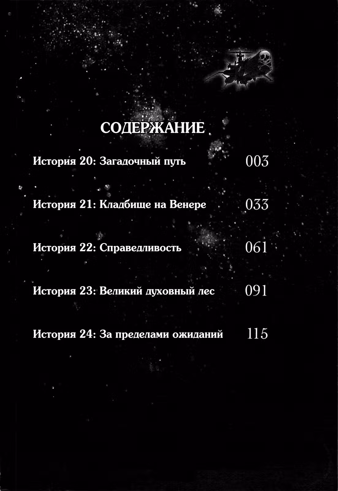 Капитан Харлок: Новое измерение — Том 5 · Глава 20, страница 4
