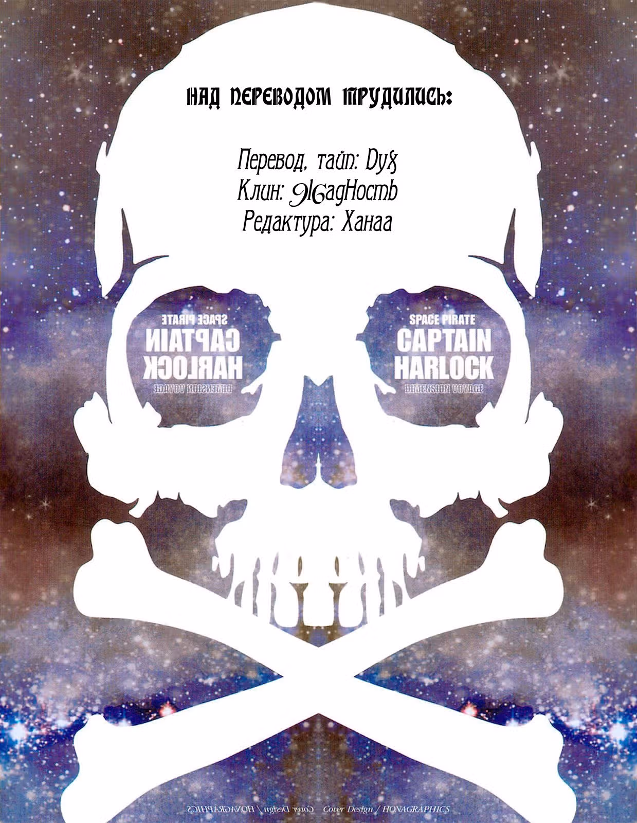 Капитан Харлок: Новое измерение — Том 5 · Глава 23, страница 24