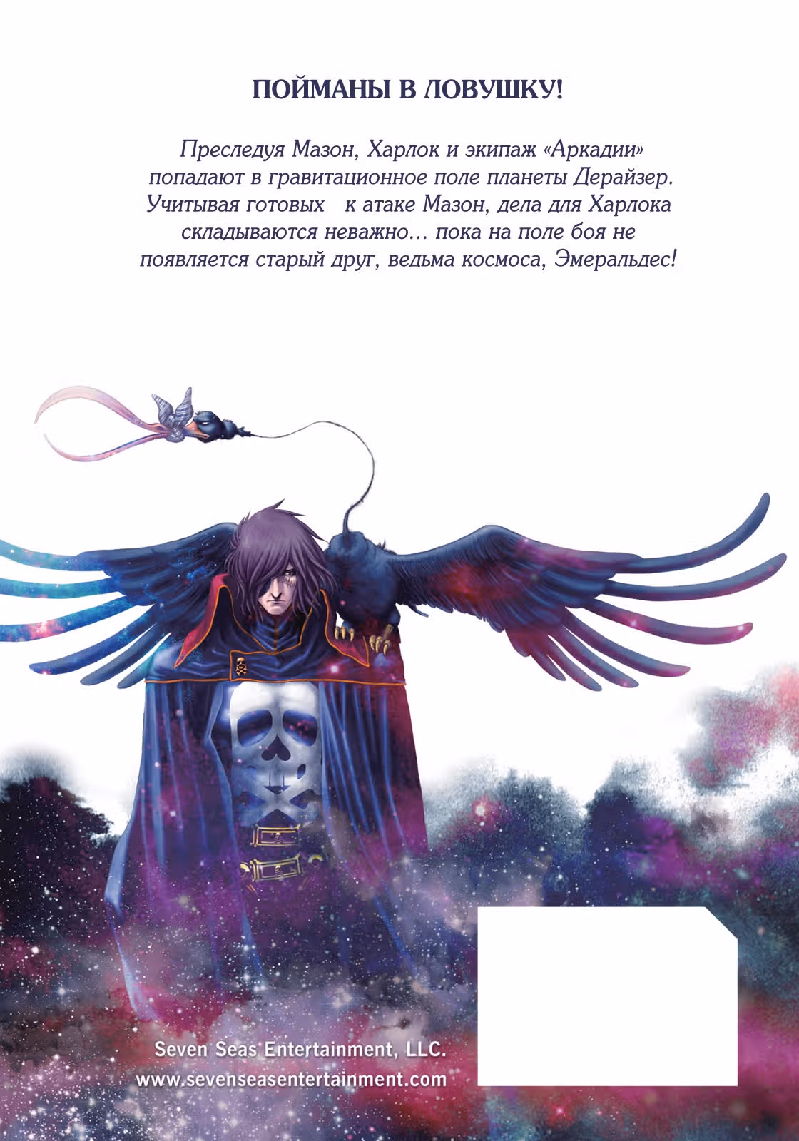 Капитан Харлок: Новое измерение — Том 6 · Глава 25, страница 3